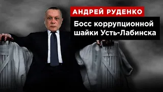 Андрей Руденко: босс коррупционной шайки Усть-Лабинска