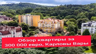 Обзор квартиры за 300 000 евро, Карловы Вары.