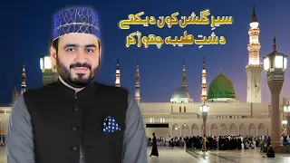 Sair e Gulshan Kon Dekhe Dashte Taiba Chor Kr || Khawar Naqshbandi