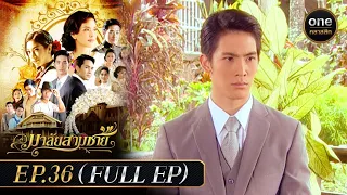 มาลัยสามชาย Ep.36 (Full Ep) | 26 ต.ค. 66 | oneคลาสสิก