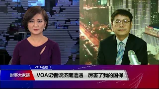 VOA连线(叶兵)：VOA记者谈济南遭遇  厉害了我的国保