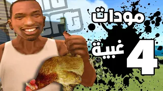 أغرب و اغبى المودات في سان اندرياس..!