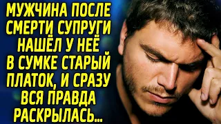 Муж после потери супруги нашел у неё в сумке старый платок, и сразу вся правда раскрылась…