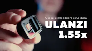 Обзор Ulanzi Anamorphic 1.55x | Мобильная видеосъемка