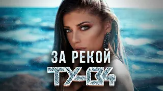 ОБАЛДЕННАЯ ПЕСНЯ!🔥 Группа ТУ-134 – За рекой / ПРЕМЬЕРА 2022