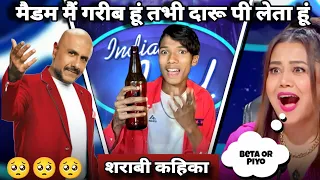 || मैडम मैं गरीब हूं तभी दारू पी लेता हूं || indian idol new video 2024 ||🇮🇳🇮🇳#indiaidol13 #newvideo