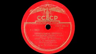 АЛЕКСАНДРА КОВАЛЕНКО–Прощальная песенка/Студенческая песня (shellac, 10", 78 RPM, mono, USSR, 1955)