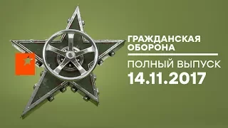 Гражданская оборона – выпуск от 14.11.2017