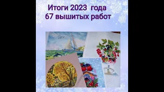 Итоги года 2023