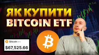 Як купити BITCOIN ETF? Що це таке? Як інвестувати в Bitcoin