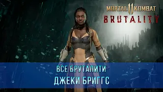 Mortal Kombat 11 | Все Бруталити - Джеки Бриггс (11 Бруталити)