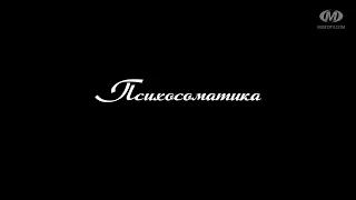 Поради психолога: Психосоматика