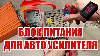 БЛОК ПИТАНИЯ 12V для АВТОЗВУКА  с АЛИЭКСПРЕСС