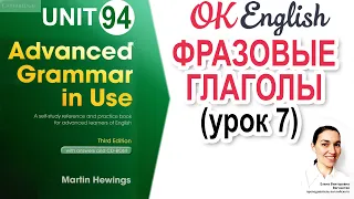 Unit 94  Фразовые глаголы (концепция). Phrasal verbs (урок 7) | OK English | Advanced Grammar Course