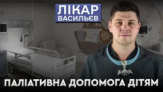 Паліативна допомога дітям | Лікар Васильєв