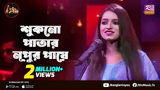 শুকনো পাতার নূপুর পায়ে | Shukno Patar Nupur Paye | Puja Shill | Club Young Star