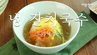 냉면보다 맛있고 시원한, #냉잔치국수 :: Korean style cold noodle[Janchi guksu]_이밥차