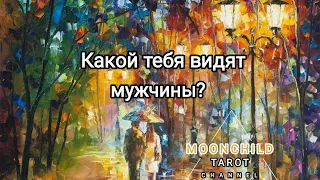 Какой тебя видят мужчины? Почему тебя не замечают? Почему не выбирают? Таро онлайн