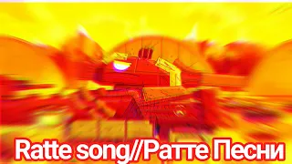 Ratte song//Ратте Песни(Read descriptions-)
