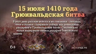 Грюнвальдская битва  15 июля 1410 года