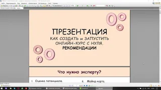 Как создать и запустить онлайн курс с нуля. Рекомендации начинающим продюсерам и экспертам. 07.03.21