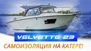 Как провести карантин с пользой / Самоизолируемся на катере Velvette