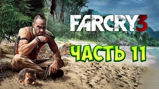 FARCRY 3 прохождение #11 - Все чики пуки !