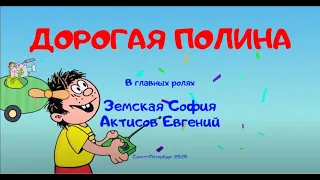 Дорогая Полина! - Веселые истории от Студии Звезд Ералаш Санкт-Петербург