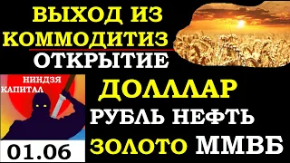 01.06.Курс ДОЛЛАРА на сегодня.НЕФТЬ.ЗОЛОТО.VIX. SP500. АКЦИИ ММВБ:Газпром. Сбербанк. ГМК. Лукойл.ВТБ