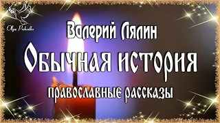 Валерий Лялин. Аудиокнига "Обычная история" православные рассказы