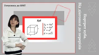 Портрет куба. Від діагоналі до перерізів. Готуємось до НМТ