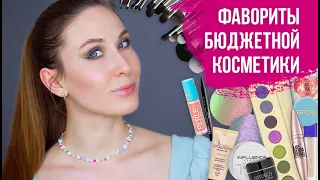 Бюджетные фавориты косметики