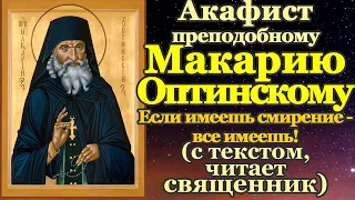 Акафист святому преподобному Макарию Оптинскому