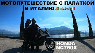 Мотопутешествие В Италию С Палаткой, Honda NC750X, Кемпинг, Путешествие В Двоем На Мотоцикле