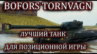 BOFORS TORNVAGN- ЛУЧШИЙ ПРЕМ ДЛЯ ПОЗИЦИОННОЙ ИГРЫ!! |ОБЗОР| ОБОРУДОВАНИЕ 2.0 |WOT|  WORLD OF TANKS!!