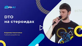 DTO на стероидах/Владимир Плахотников, fullstack разработчик