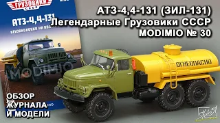 АТЗ-4,4-131 (ЗИЛ-131). Легендарные грузовики СССР № 30. MODIMIO Collections. Обзор журнала и модели.