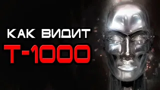 Как видит Т-1000 [ОБЪЕКТ] терминатор, полисплав, liquid metal, terminator