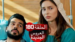 العروس الجديدة الحلقة 180| Yeni Gelin