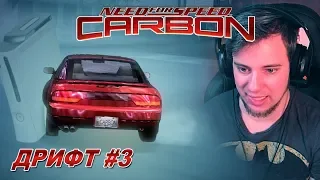 Need For Speed: Carbon - Дрифт на Nissan 240SX / Прохождение #3