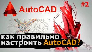 Как правильно настроить AutoCAD? Как настроить горячие клавиши?