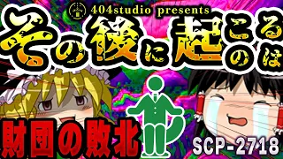 【再up】財団が手も足も出ないヤバすぎるSCPを解説【SCP-2718:その後に起こるのは】