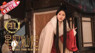 [Multi-sub] Love Like the Galaxy EP41｜月升沧海｜Leo Wu, Zhao Lusi【捷成华视偶像剧场】