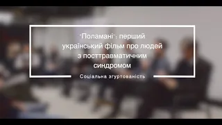 "Вивчені уроки реінтеграції" - перший фільм про людей з посттравматичним синдромом "Поламані"