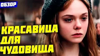 КРАСАВИЦА ДЛЯ ЧУДОВИЩА (ОБЗОР ФИЛЬМА) SOFYA PICTURES