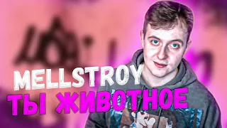 MELLSTROY ТЫ ЖИВОТНОЕ