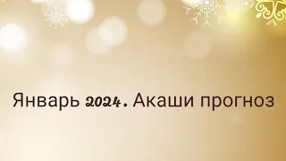 Прогноз на финал декабря- январь 2024 года. Хроники акаши