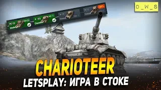 LetsPlay: Charioteer - игра в стоке | D_W_S | Wot Blitz