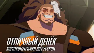 OVERWATCH: A GREAT DAY НА РУССКОМ
