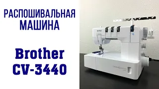 Распошивальная машина Brother CV 3440